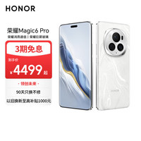 荣耀 HONOR Magic6 Pro 5G手机 16GB+1TB 祁连雪 第三代骁龙8