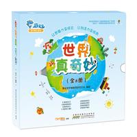 《世界真奇妙》（套装共8册）