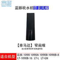 蓝豚 宠物吹水机软管LT-1090A 原装配件单马达吹嘴接头吹风管子