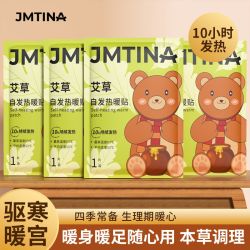 健能 JMTINA 暖宝宝暖贴痛经女生用生理期宫寒暖身区宫暖寒贴生姜自发热气敷帖5片