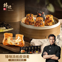 锋味派纸皮烧麦 手工现包 家庭儿童早餐早点烧卖加热即食冷冻半成品 黑椒牛肉240g/袋