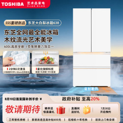 东芝 大白梨冰箱638零嵌入大容量法式双系统家用制冰新品