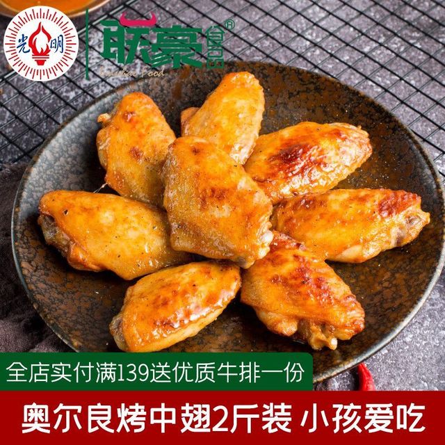 联豪食品 Lianhao Food 联豪奥尔良烤鸡中翅家庭装腌制烤中翅鸡翅微波炉空气炸锅加热煎炸 1000g