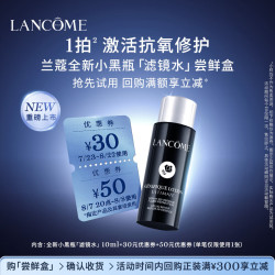 兰蔻 小黑瓶滤镜水尝鲜盒 10ml