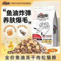 贝倍欢 全价鱼油冻干猫粮4斤成猫幼猫通用12斤20斤美毛肉松猫粮