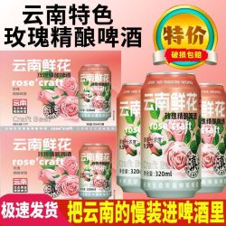 泉力 云南精酿茶啤 6/12罐 玫瑰鲜花生椰咖啡老树普洱