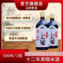 亭联 绍兴十二年双好黑糯米黄酒 500毫升*2瓶 14度 半干型陈年老酒