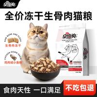 贝倍欢 生骨肉冻干肉松猫粮全价全期通用猫粮增肥发腮