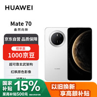 华为 HUAWEI Mate 70 12GB+512GB鸿蒙NEXT先锋版 雪域白鸿蒙AI 红枫原色影像 华为手机