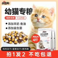 贝倍欢 幼猫猫粮4斤增肥营养发腮小猫幼猫孕猫专用奶糕1-3-4-12月冻干粮