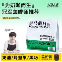 大卫之选 DAVIDCHOICE 罗马假日意式深烘纯黑咖香浓无酸新鲜现磨美式咖啡豆500g