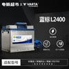 瓦尔塔 汽车电瓶蓄电池 L2-400