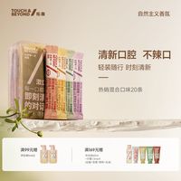 拓趣 touchbeyond拓趣漱口水便携条装男士女清新口气持久留香口腔护理 混合4口味一盒20支装