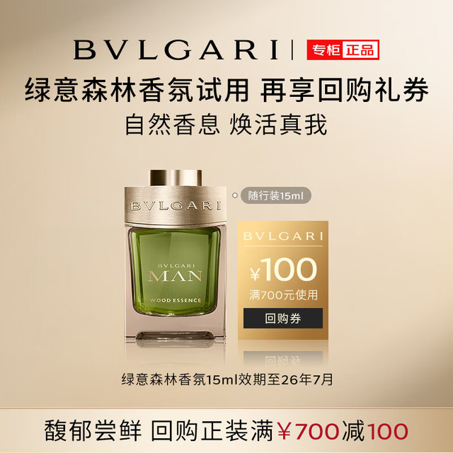 今日必买：BVLGARI 宝格丽 绿意森林男士香水15ml