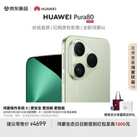 华为 HUAWEI Pura 80 手机 12GB+256GB 丝绒绿