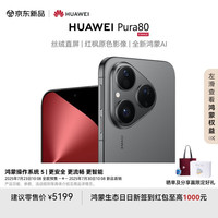 华为 HUAWEI Pura 80 手机 12GB+512GB 丝绒黑