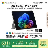 Microsoft Surface Pro 12英寸 二合一笔记本电脑 20% 轻薄本 AI+PC