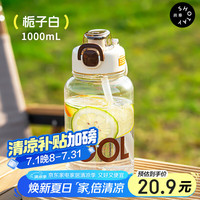 尚泰 SHOTAY塑料杯酷酷杯子1000ml女生可爱便捷上学水杯子6295栀子白