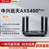 中兴 AX5400Pro+双频WiFi6千兆家用高速大户型无线路由器双2.5G