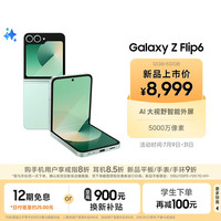 三星 SAMSUNG Galaxy Z Flip6 5G折叠手机 12GB+512GB 青薄荷