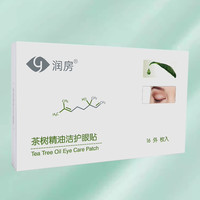 悦家 YourGa 茶树精油除螨眼贴湿巾棉片四松油醇4四松油醇茶树油18对眼睛干痒