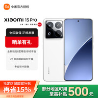 小米 Xiaomi 15Pro 旗舰全新正品 5G手机 徕卡影像 小米澎湃OS 白色 16GB+512GB