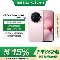 vivo X200 Pro mini 5G手机 12GB+256GB 微粉