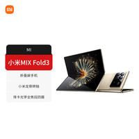 小米 Xiaomi MIX Fold 3 5G折叠屏手机 16GB+512GB 星耀金 第二代骁龙8 领先版