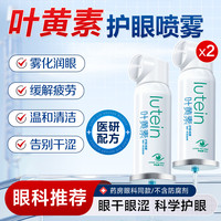 浅姿兰 叶黄素护眼喷雾洗眼液缓解眼睛干涩疲劳清洁抗化菌消炎润目护理液