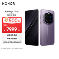荣耀 HONOR Magic7 RSR 5G手机 24GB+1TB 普罗旺斯紫