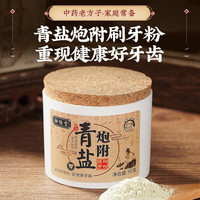 御恒堂 ·炮附子青盐牙粉清新口气牙粉 匠心研制 1盒
