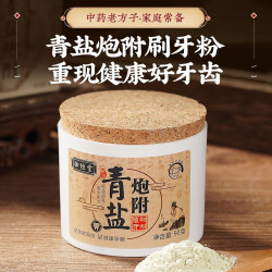 御恒堂 ·炮附子青盐牙粉清新口气牙粉 匠心研制 1盒