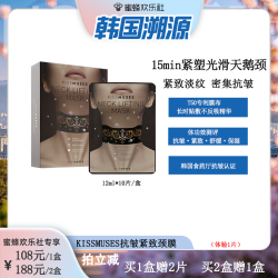 亲吻缪斯 KISSMUSES 紧致抗皱淡纹护理颈膜