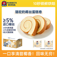 诺贝达 NORBETA 骆驼奶蛋糕卷 500g