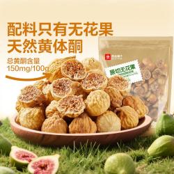 良品铺子 鲜切无花果干250g天然新鲜特产果干无添加果脯孕妇