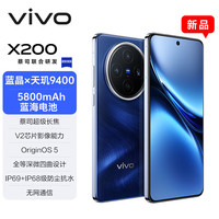 vivo X200 5G手机 12GB+256GB 宝石蓝