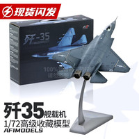 智倍高 歼35战斗机 1:72 合金飞机模型摆件礼品（模型本体1 支架1）