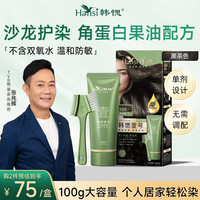 韩愢 FLWB 染发剂植物染发膏天然黑茶色纯染发梳 男女士盖白头发不沾头皮
