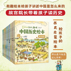 《幼儿趣味中国历史绘本》（套装共10册）