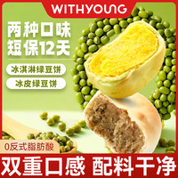 WITHYOUNG 绿豆饼 冰皮绿豆饼330g*2盒