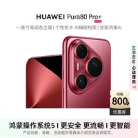 华为 HUAWEI Pura 80 Pro+ 16+512GB 釉红