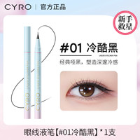 CYRO 自然眼线笔极细持久防水不易晕染眼线笔卧蚕笔化妆师
