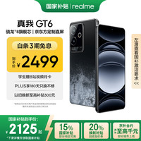 realme GT6 5G手机 16GB+512GB 月之暗面 骁龙8Gen3
