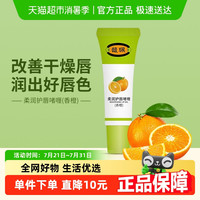 馥佩 唇膏香橙味8g男女保湿滋润不黏腻防干裂润唇膏唇啫喱无色淡香