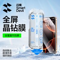 百亿补贴：闪魔 iPhone13-17系列无尘舱秒贴钢化膜