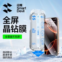 闪魔 晶钻适用iPhone13-17系列无尘舱秒贴钢化膜