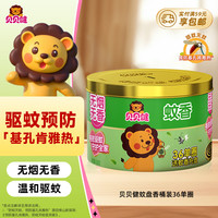 贝贝健 婴儿驱蚊盘香桶装 36圈