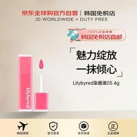 丽丽百乐 lilybyred 丽丽贝尔05果汁糖浆水润唇彩染唇液4g送礼送礼男女