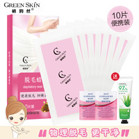 格润丝 GREEN SKIN 脱毛蜡纸脱毛蜜蜡膏唇毛腿毛腋下男女学生撕拉送清蜡巾
