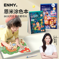 恩米A4涂色本儿童图画填色马克笔8k绘画幼儿园小趣味涂鸦画纸 【1本装】8K/科幻未来/20张填色图+10张空白页